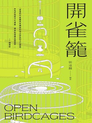 cover image of 開雀籠
